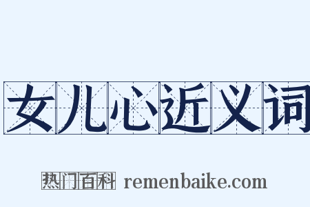 女儿心近义词是什么意思的图片